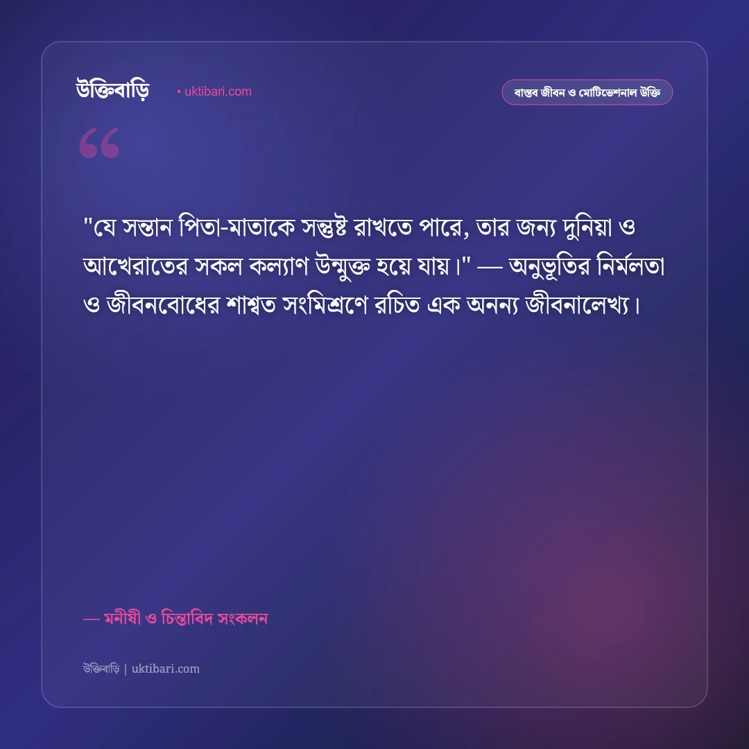 পিতা-মাতার সম্মান ও ভালোবাসা: বাবা-মায়ের প্রতি শ্রদ্ধার ৫০+ আবেগঘন উক্তি [২০২৬] - মনীষী ও চিন্তাবিদ সংকলন এর সেরা উক্তি ফটো কার্ড