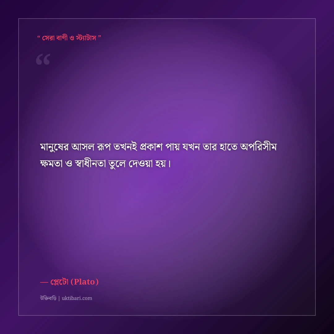 দার্শনিক প্লেটোর বিখ্যাত বাণী ও দর্শন: ন্যায়বিচার, শিক্ষা ও আদর্শের ৫০+ অমূল্য উক্তি [২০২৬] - প্লেটো (Plato) এর সেরা উক্তি ফটো কার্ড