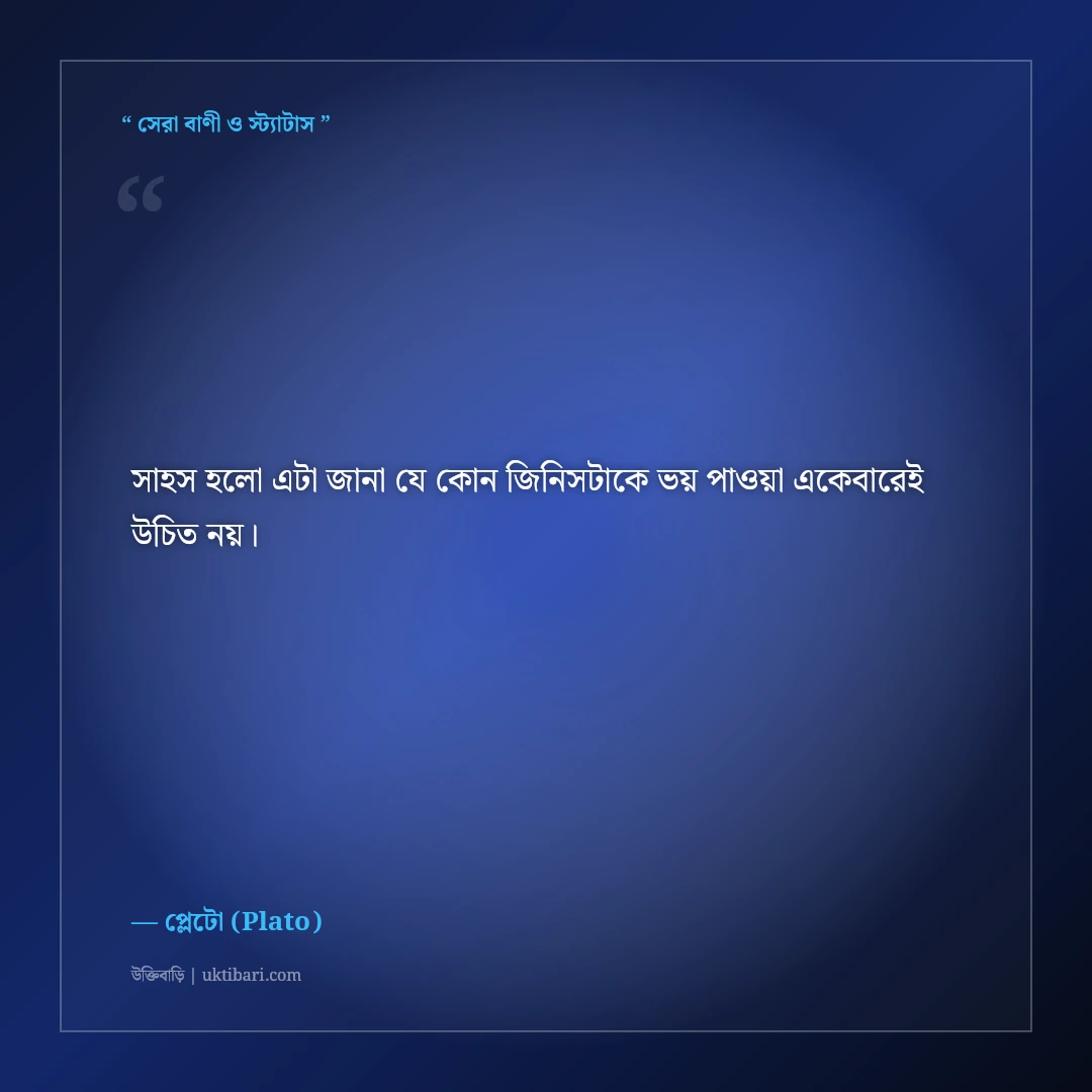 দার্শনিক প্লেটোর বিখ্যাত বাণী ও দর্শন: ন্যায়বিচার, শিক্ষা ও আদর্শের ৫০+ অমূল্য উক্তি [২০২৬] - প্লেটো (Plato) এর সেরা উক্তি ফটো কার্ড