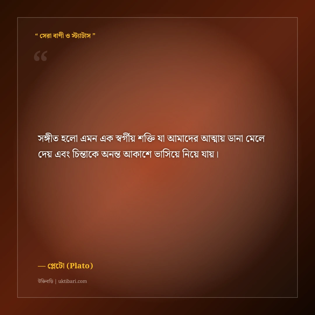 দার্শনিক প্লেটোর বিখ্যাত বাণী ও দর্শন: ন্যায়বিচার, শিক্ষা ও আদর্শের ৫০+ অমূল্য উক্তি [২০২৬] - প্লেটো (Plato) এর সেরা উক্তি ফটো কার্ড
