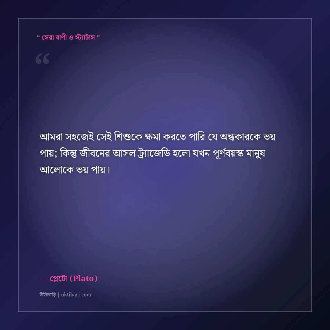দার্শনিক প্লেটোর বিখ্যাত বাণী ও দর্শন: ন্যায়বিচার, শিক্ষা ও আদর্শের ৫০+ অমূল্য উক্তি [২০২৬] - প্লেটো (Plato) এর সেরা উক্তি ফটো কার্ড