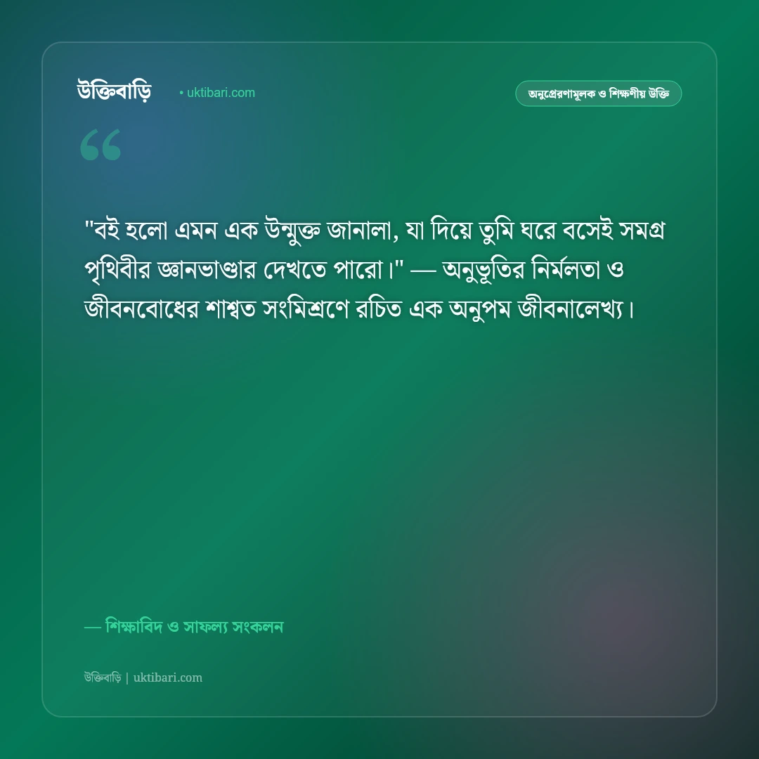 পড়াশোনা নিয়ে মোটিভেশনাল উক্তি: পরীক্ষায় ভালো ফলাফলের ৫০+ অনুপ্রেরণামূলক বাণী [২০২৬] - শিক্ষাবিদ ও সাফল্য সংকলন এর সেরা উক্তি ফটো কার্ড