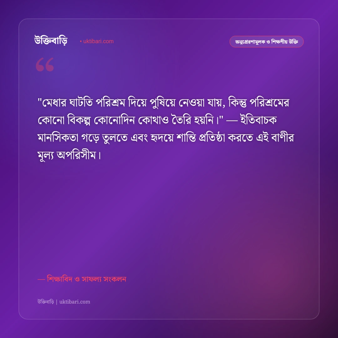 পড়াশোনা নিয়ে মোটিভেশনাল উক্তি: পরীক্ষায় ভালো ফলাফলের ৫০+ অনুপ্রেরণামূলক বাণী [২০২৬] - শিক্ষাবিদ ও সাফল্য সংকলন এর সেরা উক্তি ফটো কার্ড