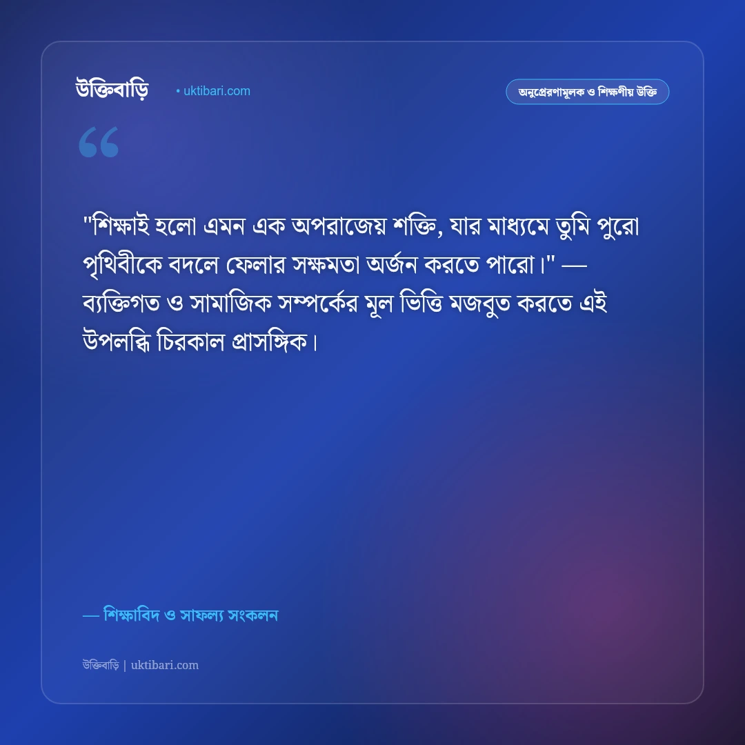 পড়াশোনা নিয়ে মোটিভেশনাল উক্তি: পরীক্ষায় ভালো ফলাফলের ৫০+ অনুপ্রেরণামূলক বাণী [২০২৬] - শিক্ষাবিদ ও সাফল্য সংকলন এর সেরা উক্তি ফটো কার্ড