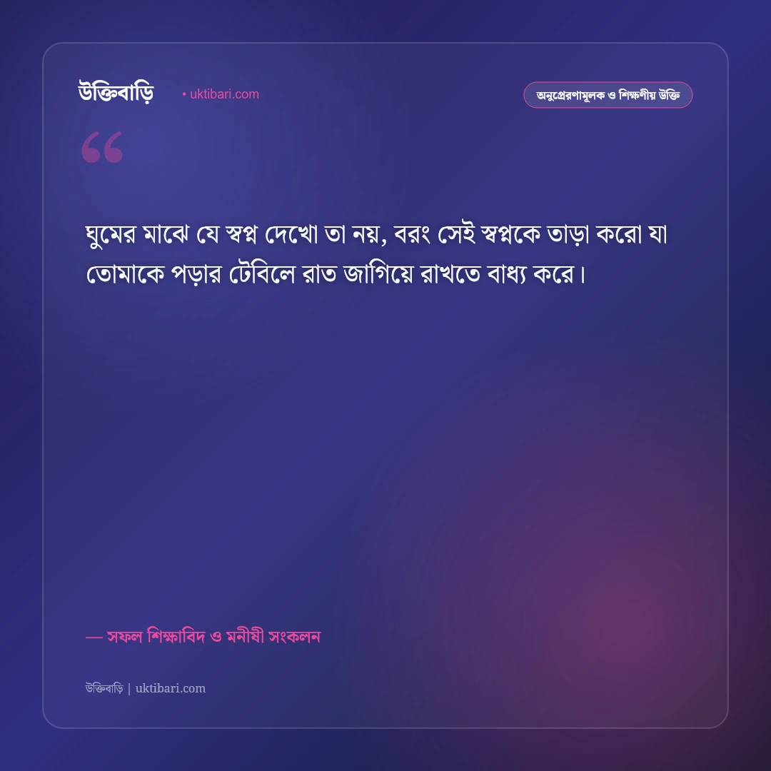পড়াশোনা নিয়ে মোটিভেশনাল উক্তি: পরীক্ষায় সেরা সাফল্য ও মনোযোগের ৫০+ অনুপ্রেরণামূলক বাণী [২০২৬] - সফল শিক্ষাবিদ ও মনীষী সংকলন এর সেরা উক্তি ফটো কার্ড