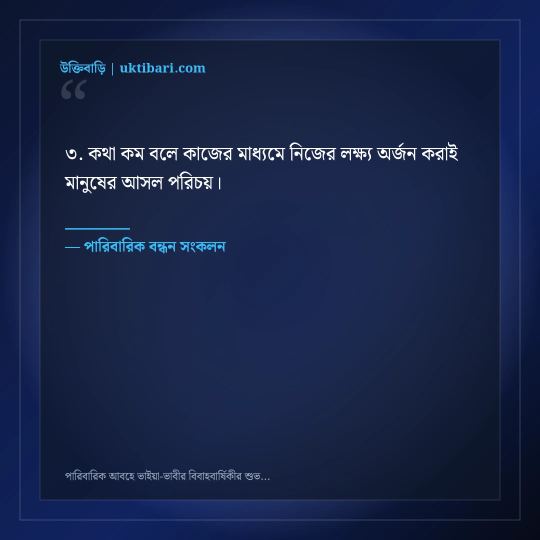 পারিবারিক আবহে ভাইয়া-ভাবীর বিবাহবার্ষিকীর শুভেচ্ছা বার্তা: ৫০+ মধুর শুভকামনা [২০২৬] - পারিবারিক বন্ধন সংকলন এর সেরা উক্তি ফটো কার্ড