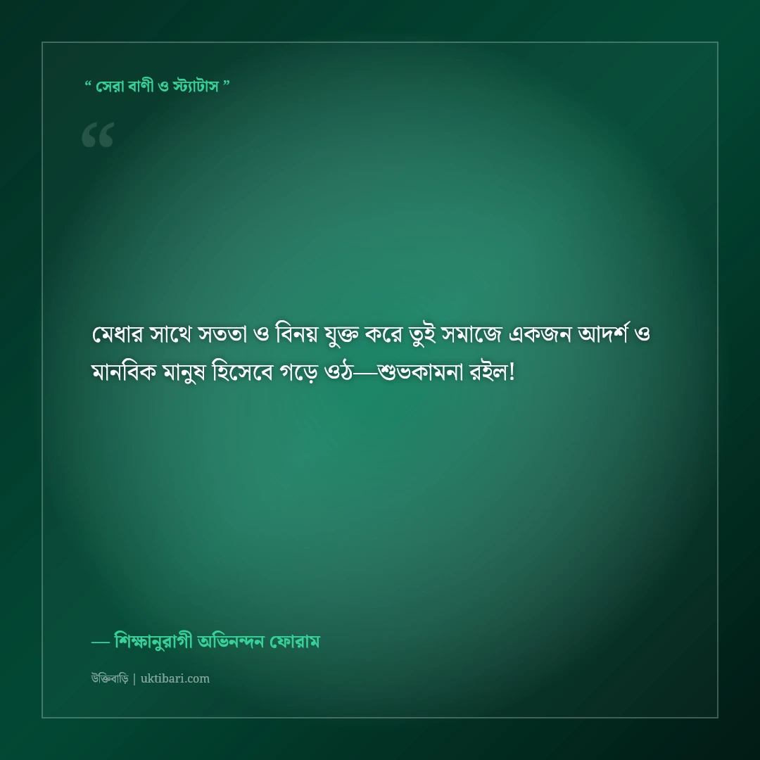 পরীক্ষায় সাফল্য ও জিপিএ-৫ পাওয়ার অভিনন্দন বার্তা: ৫০+ প্রাণঢালা শুভকামনা ও দোয়া [২০২৬] - শিক্ষানুরাগী অভিনন্দন ফোরাম এর সেরা উক্তি ফটো কার্ড