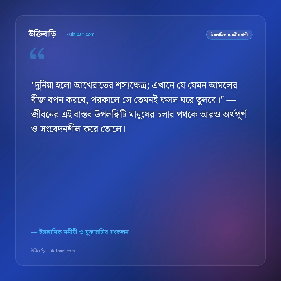 পরকালের প্রস্তুতি ও জান্নাতের আশা: ঈমান ও নাজাতের ৫০+ ইসলামিক উক্তি [২০২৬] - ইসলামিক মনীষী ও মুফাসসির সংকলন এর সেরা উক্তি ফটো কার্ড
