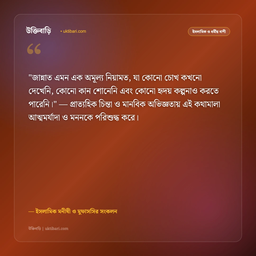 পরকালের প্রস্তুতি ও জান্নাতের আশা: ঈমান ও নাজাতের ৫০+ ইসলামিক উক্তি [২০২৬] - ইসলামিক মনীষী ও মুফাসসির সংকলন এর সেরা উক্তি ফটো কার্ড