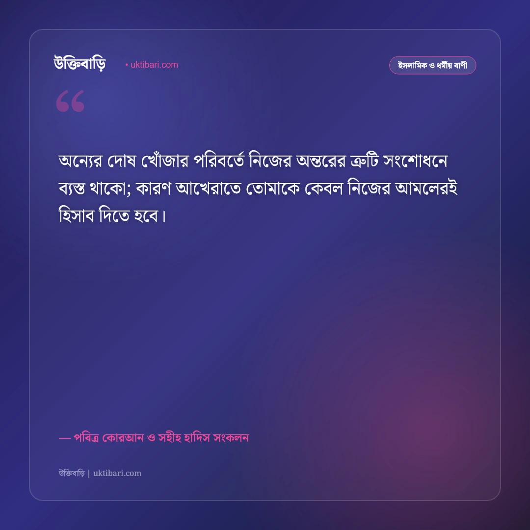 গিবত ও পরনিন্দা বর্জনের ইসলামিক উক্তি: পরচর্চার ক্ষতি নিয়ে কোরআন ও হাদিসের ৫০+ সতর্কবার্তা [২০২৬] - পবিত্র কোরআন ও সহীহ হাদিস সংকলন এর সেরা উক্তি ফটো কার্ড