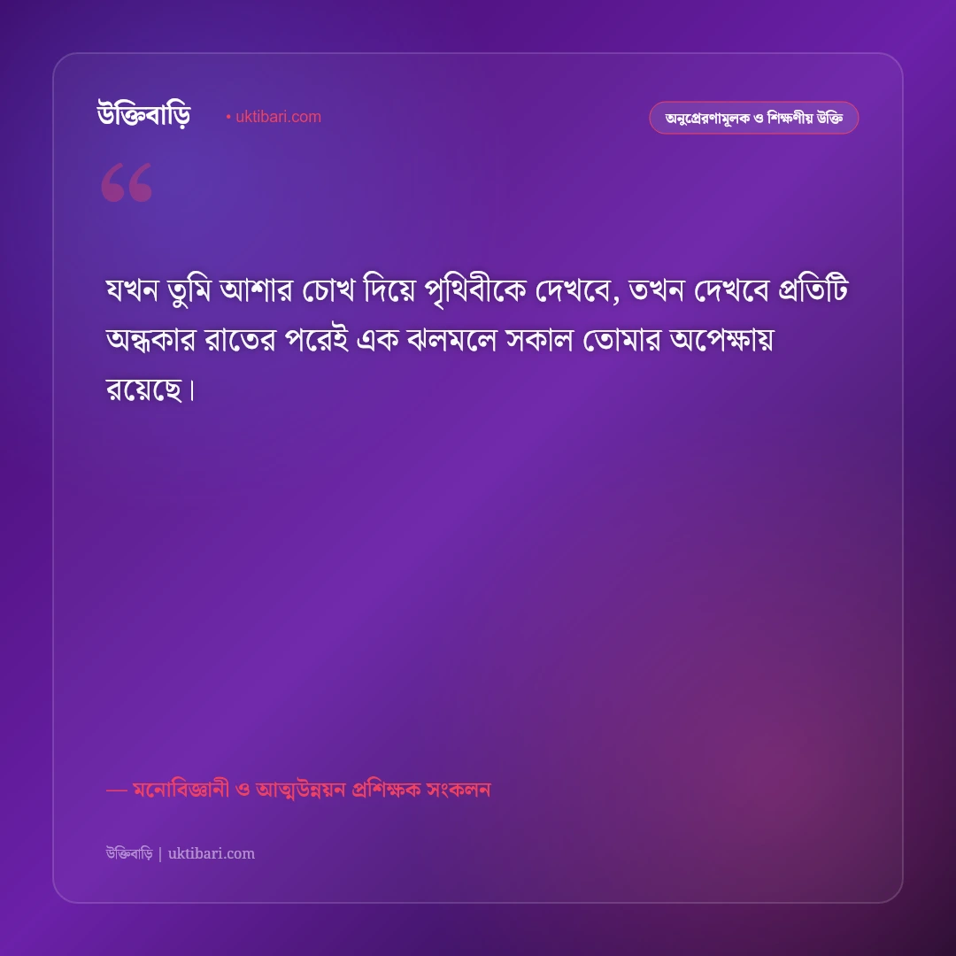 পজিটিভ থিংকিং ও ইতিবাচক চিন্তার উক্তি: দৃষ্টিভঙ্গি বদলে দেওয়ার ৫০+ অলৌকিক শক্তিশালী বাণী [২০২৬] - মনোবিজ্ঞানী ও আত্মউন্নয়ন প্রশিক্ষক সংকলন এর সেরা উক্তি ফটো কার্ড