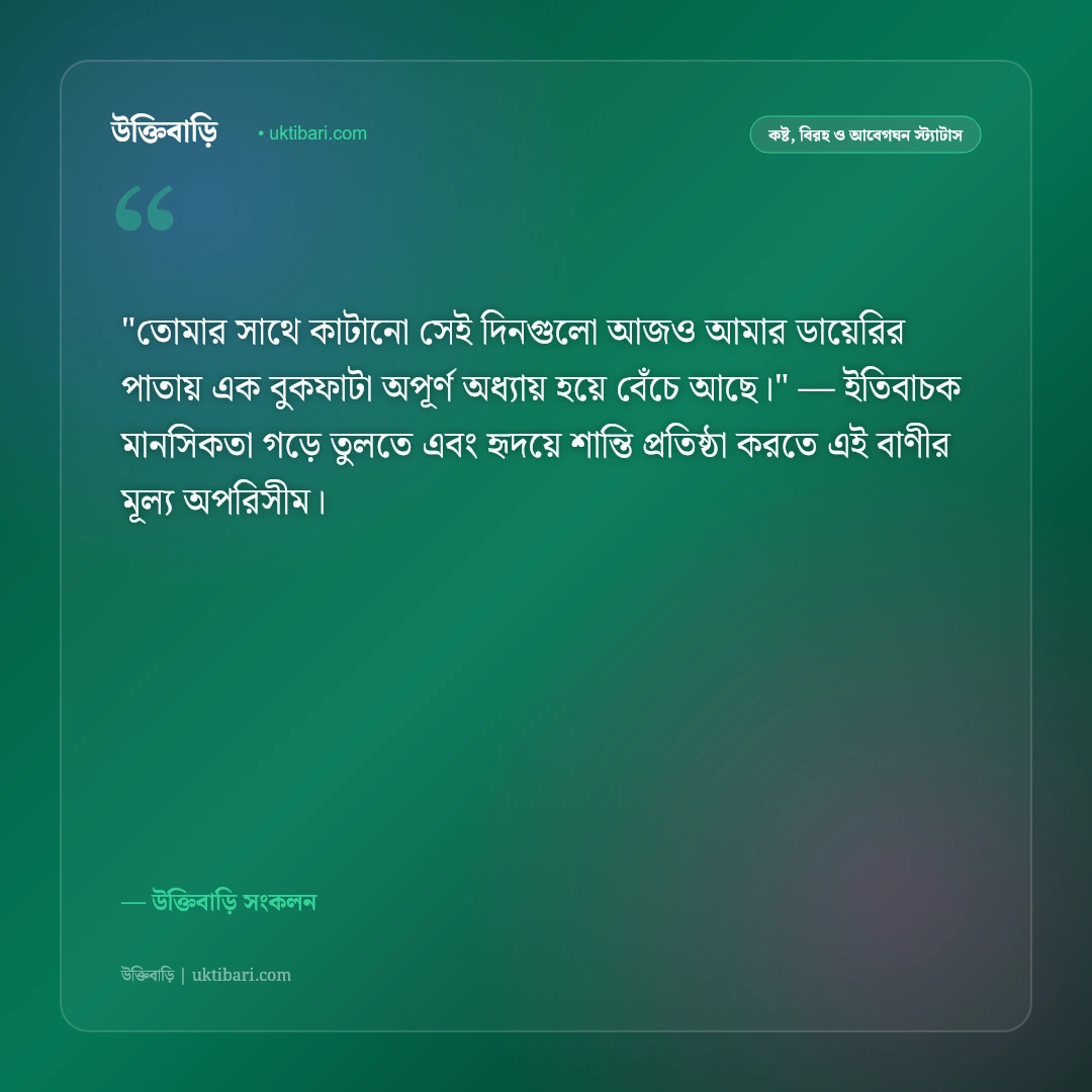 প্রাক্তন ও ফেলে আসা প্রেমের স্ট্যাটাস: অপূর্ণ ভালোবাসার ৫০+ বুকফাটা বিরহী বাণী [২০২৬] - উক্তিবাড়ি সংকলন এর সেরা উক্তি ফটো কার্ড