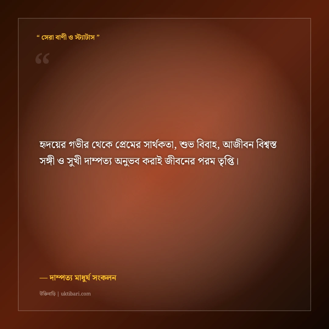 প্রেমের সফল পরিণতি ও সুখী দাম্পত্যের অমর উক্তি: আজীবন পাশে থাকার ৫০+ শ্রেষ্ঠ বাণী [২০২৬] - দাম্পত্য মাধুর্য সংকলন এর সেরা উক্তি ফটো কার্ড