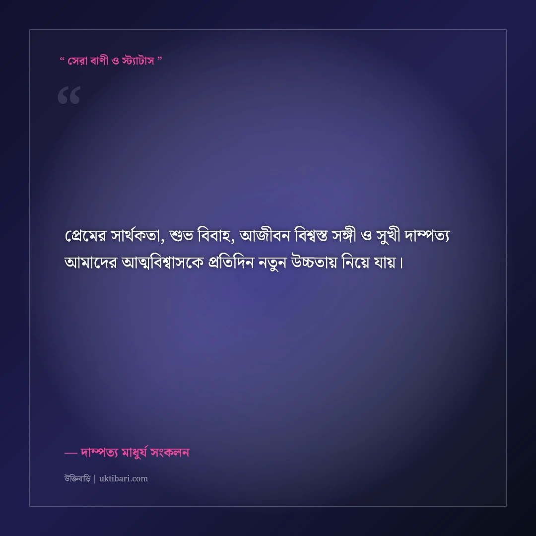 প্রেমের সফল পরিণতি ও সুখী দাম্পত্যের অমর উক্তি: আজীবন পাশে থাকার ৫০+ শ্রেষ্ঠ বাণী [২০২৬] - দাম্পত্য মাধুর্য সংকলন এর সেরা উক্তি ফটো কার্ড