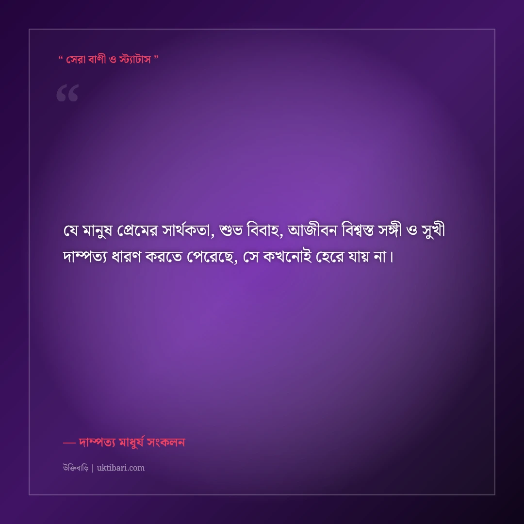 প্রেমের সফল পরিণতি ও সুখী দাম্পত্যের অমর উক্তি: আজীবন পাশে থাকার ৫০+ শ্রেষ্ঠ বাণী [২০২৬] - দাম্পত্য মাধুর্য সংকলন এর সেরা উক্তি ফটো কার্ড