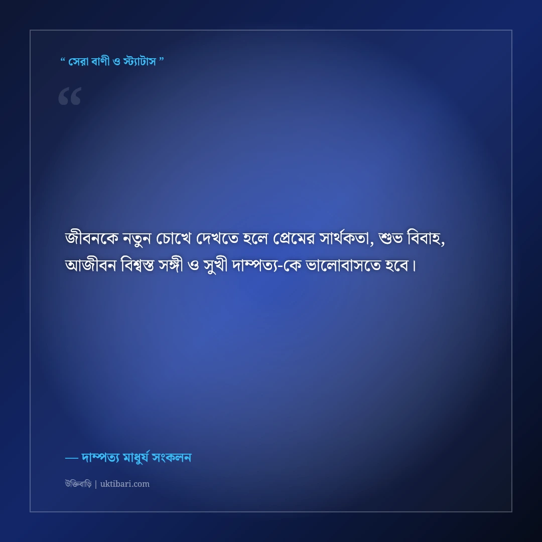 প্রেমের সফল পরিণতি ও সুখী দাম্পত্যের অমর উক্তি: আজীবন পাশে থাকার ৫০+ শ্রেষ্ঠ বাণী [২০২৬] - দাম্পত্য মাধুর্য সংকলন এর সেরা উক্তি ফটো কার্ড