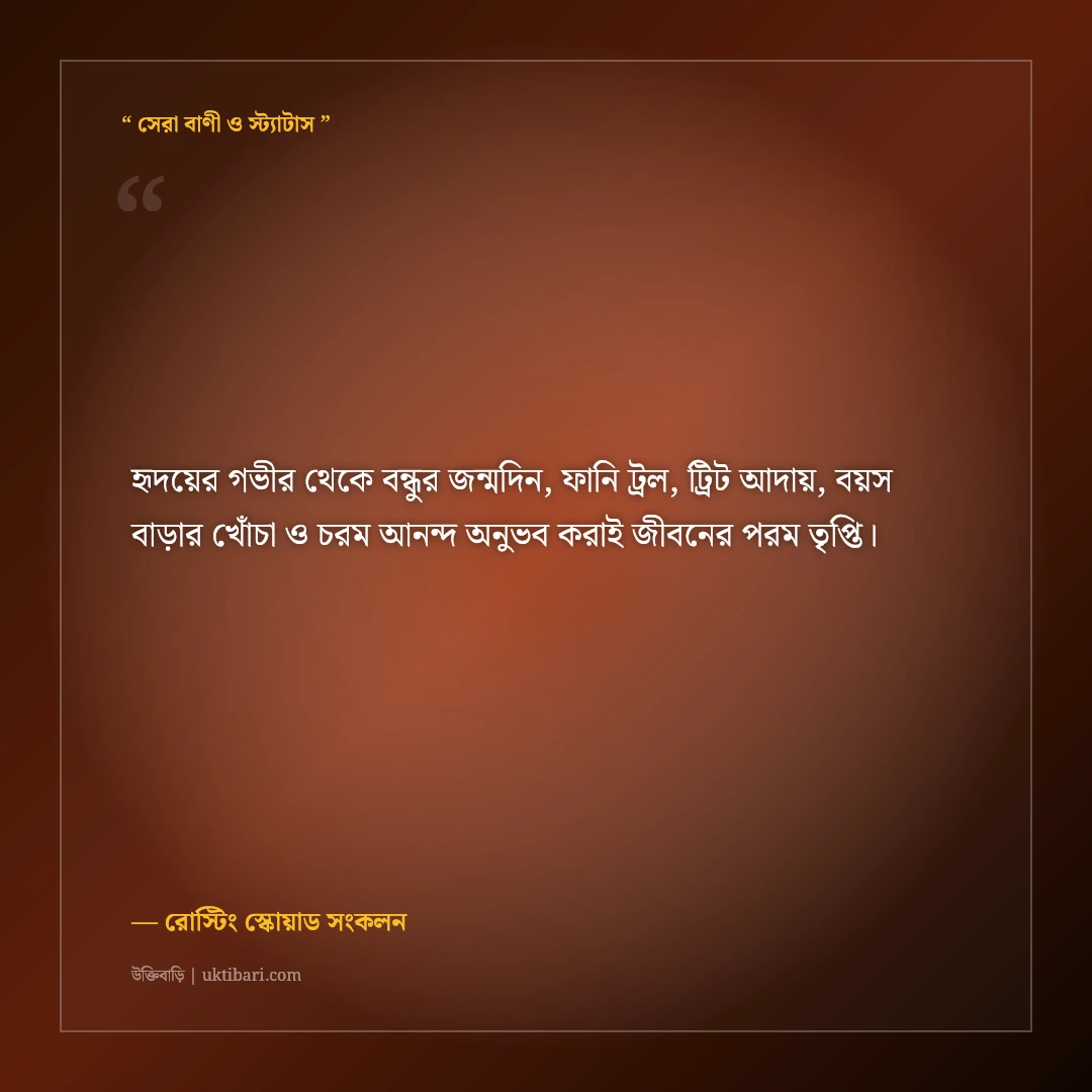 বেস্ট ফ্রেন্ডের জন্মদিনের হাসির ফানি শুভেচ্ছা স্ট্যাটাস ও ট্রল: ৫০+ চরম রোস্টিং ক্যাপশন [২০২৬] - রোস্টিং স্কোয়াড সংকলন এর সেরা উক্তি ফটো কার্ড