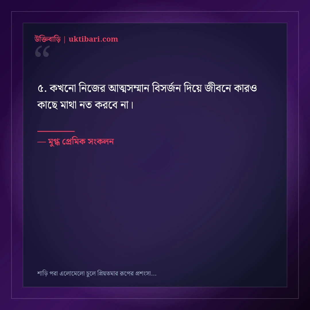 শাড়ি পরা এলোমেলো চুলে প্রিয়তমার রূপের প্রশংসা করে রোমান্টিক স্ট্যাটাস: ৫০+ মোহনীয় লাইন [২০২৬] - মুগ্ধ প্রেমিক সংকলন এর সেরা উক্তি ফটো কার্ড