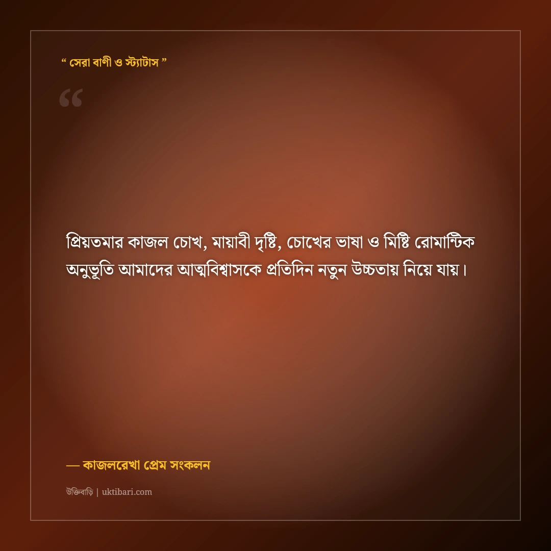 প্রিয় মানুষের মায়াবী চোখের প্রেমে পড়ার রোমান্টিক স্ট্যাটাস: ৫০+ কাজলচোখের মিষ্টি ক্যাপশন [২০২৬] - কাজলরেখা প্রেম সংকলন এর সেরা উক্তি ফটো কার্ড