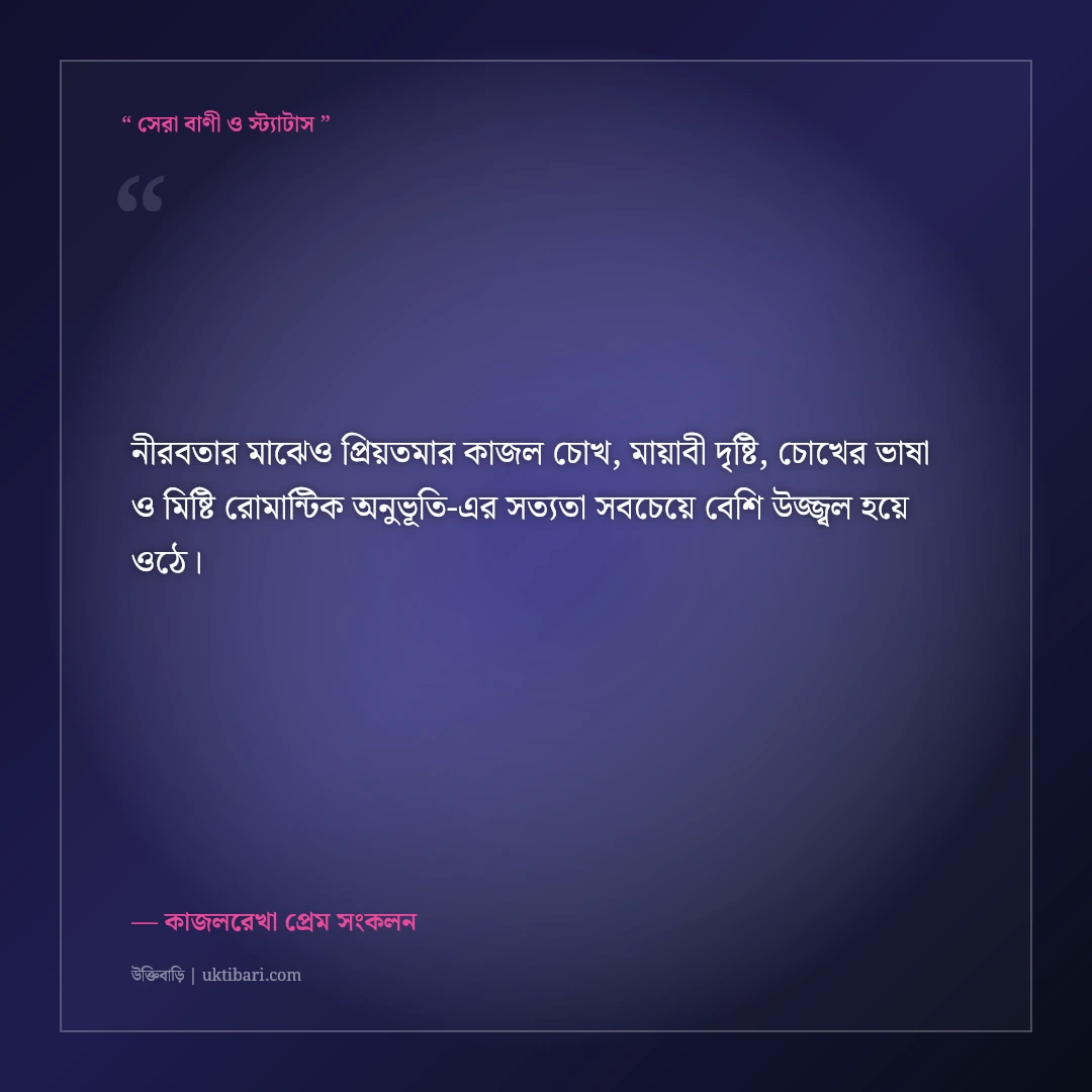 প্রিয় মানুষের মায়াবী চোখের প্রেমে পড়ার রোমান্টিক স্ট্যাটাস: ৫০+ কাজলচোখের মিষ্টি ক্যাপশন [২০২৬] - কাজলরেখা প্রেম সংকলন এর সেরা উক্তি ফটো কার্ড