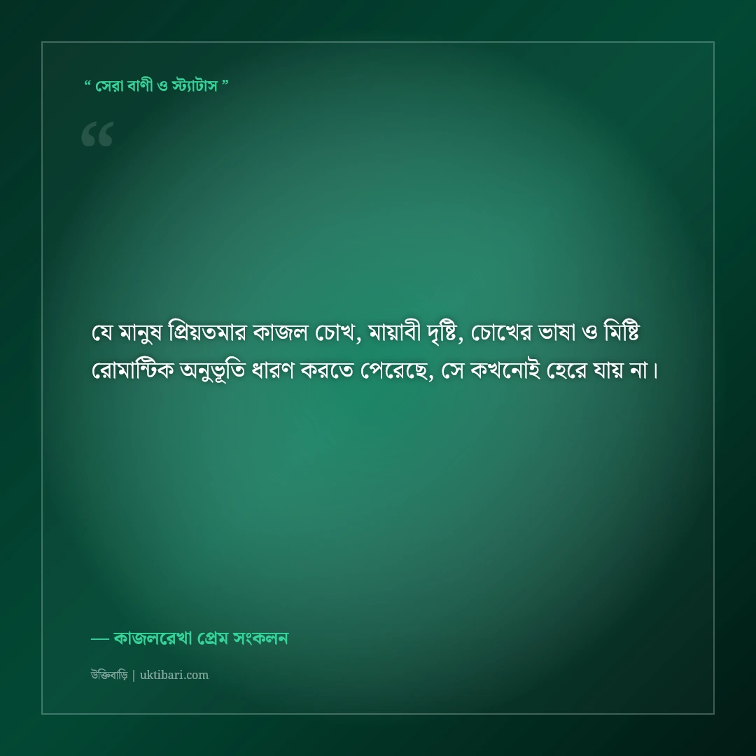 প্রিয় মানুষের মায়াবী চোখের প্রেমে পড়ার রোমান্টিক স্ট্যাটাস: ৫০+ কাজলচোখের মিষ্টি ক্যাপশন [২০২৬] - কাজলরেখা প্রেম সংকলন এর সেরা উক্তি ফটো কার্ড