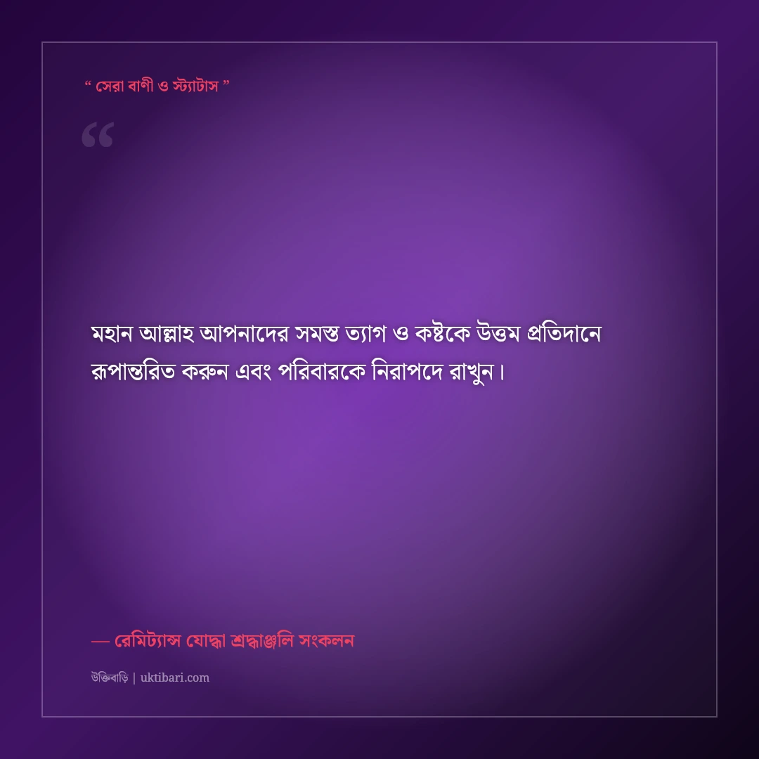 প্রবাসীদের ঈদের শুভেচ্ছা বার্তা ও না বলা কষ্টের কথা: একাকিত্বের ৫০+ আবেগঘন স্ট্যাটাস [২০২৬] - রেমিট্যান্স যোদ্ধা শ্রদ্ধাঞ্জলি সংকলন এর সেরা উক্তি ফটো কার্ড