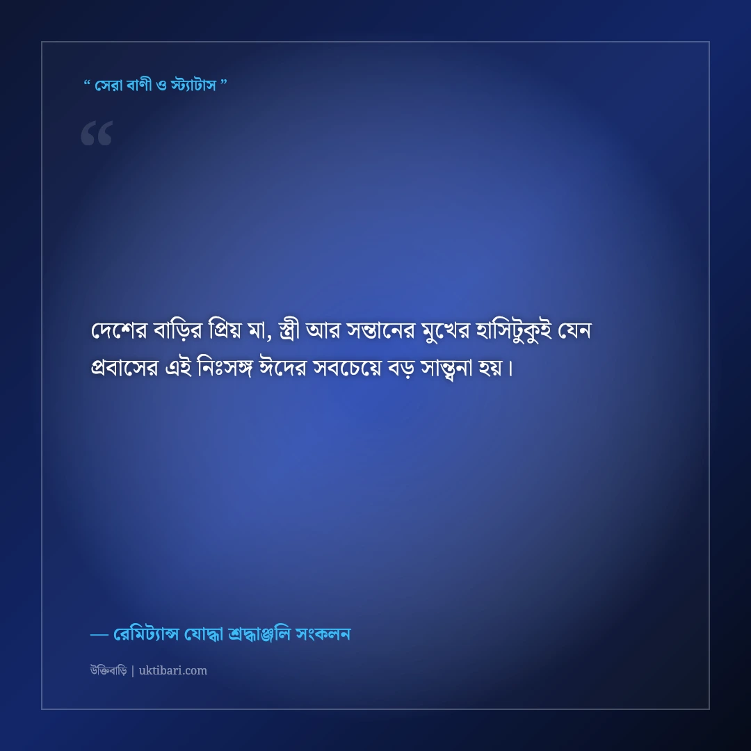 প্রবাসীদের ঈদের শুভেচ্ছা বার্তা ও না বলা কষ্টের কথা: একাকিত্বের ৫০+ আবেগঘন স্ট্যাটাস [২০২৬] - রেমিট্যান্স যোদ্ধা শ্রদ্ধাঞ্জলি সংকলন এর সেরা উক্তি ফটো কার্ড