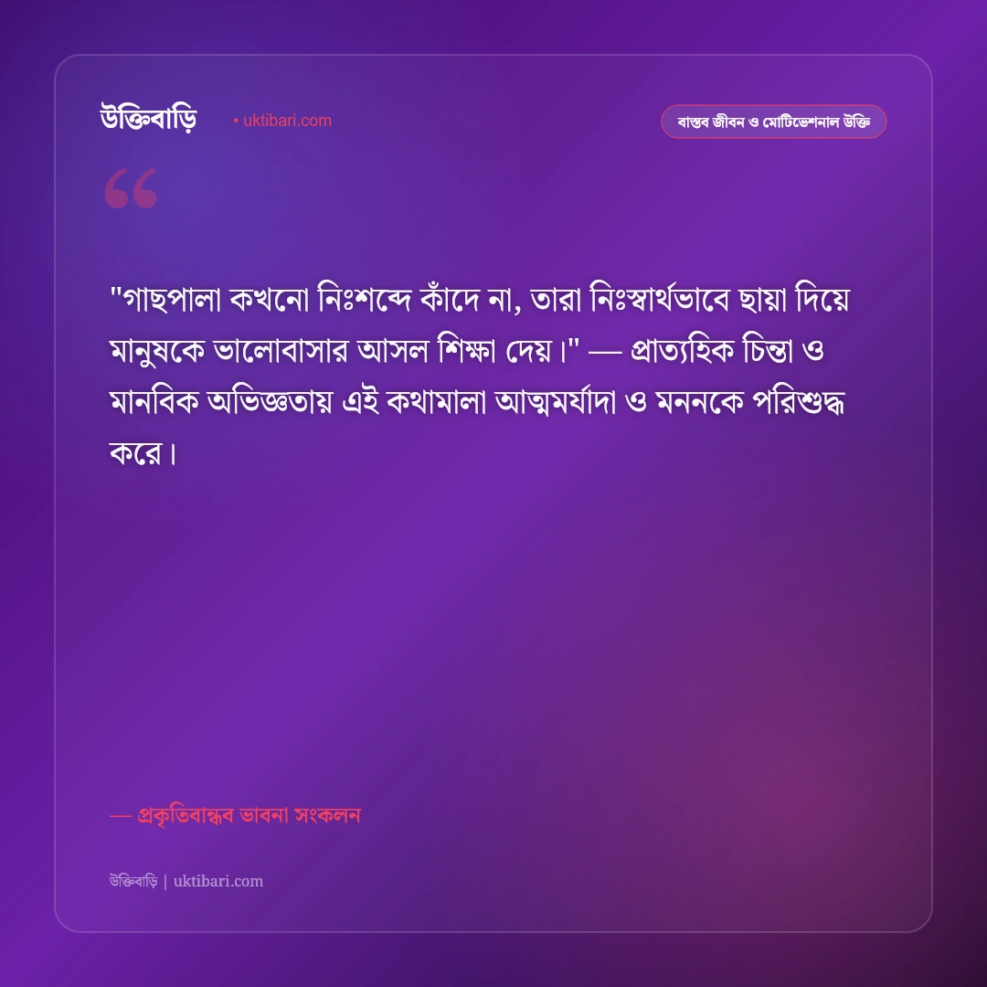 প্রকৃতি নিয়ে উক্তি: সবুজ অরণ্য ও পৃথিবীর সৌন্দর্যের ৫০+ মুগ্ধকর জীবনবাণী [২০২৬] - প্রকৃতিবান্ধব ভাবনা সংকলন এর সেরা উক্তি ফটো কার্ড
