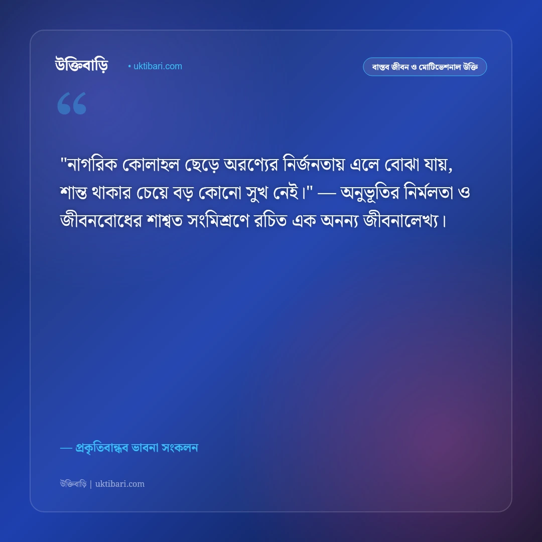 প্রকৃতি নিয়ে উক্তি: সবুজ অরণ্য ও পৃথিবীর সৌন্দর্যের ৫০+ মুগ্ধকর জীবনবাণী [২০২৬] - প্রকৃতিবান্ধব ভাবনা সংকলন এর সেরা উক্তি ফটো কার্ড
