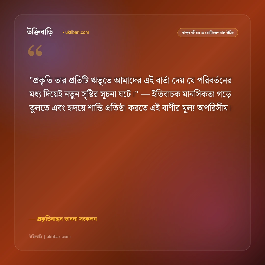 প্রকৃতি নিয়ে উক্তি: সবুজ অরণ্য ও পৃথিবীর সৌন্দর্যের ৫০+ মুগ্ধকর জীবনবাণী [২০২৬] - প্রকৃতিবান্ধব ভাবনা সংকলন এর সেরা উক্তি ফটো কার্ড