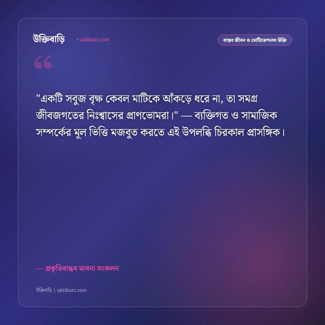 প্রকৃতি নিয়ে উক্তি: সবুজ অরণ্য ও পৃথিবীর সৌন্দর্যের ৫০+ মুগ্ধকর জীবনবাণী [২০২৬] - প্রকৃতিবান্ধব ভাবনা সংকলন এর সেরা উক্তি ফটো কার্ড