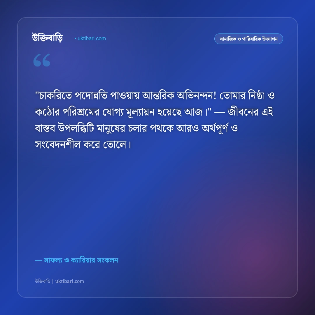 প্রমোশনের শুভেচ্ছা বার্তা: চাকরিতে পদোন্নতি ও নতুন সাফল্যের ৫০+ অভিনন্দন [২০২৬] - সাফল্য ও ক্যারিয়ার সংকলন এর সেরা উক্তি ফটো কার্ড