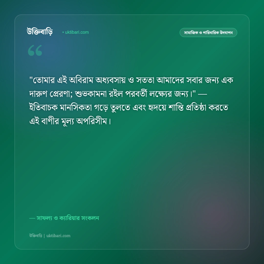 প্রমোশনের শুভেচ্ছা বার্তা: চাকরিতে পদোন্নতি ও নতুন সাফল্যের ৫০+ অভিনন্দন [২০২৬] - সাফল্য ও ক্যারিয়ার সংকলন এর সেরা উক্তি ফটো কার্ড