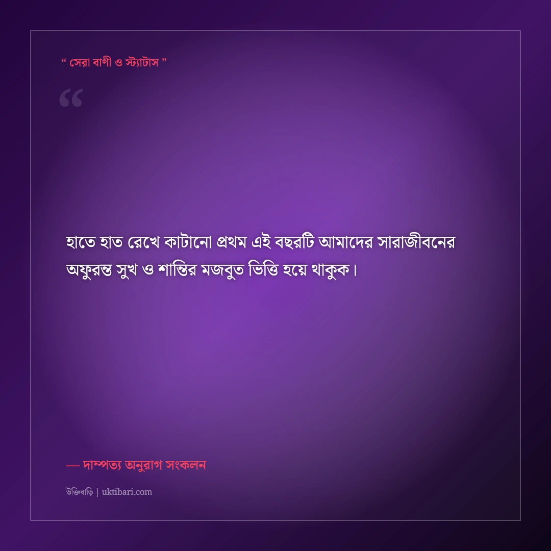 প্রথম বিবাহবার্ষিকীর রোমান্টিক শুভেচ্ছা বার্তা: দাম্পত্যের প্রথম বছরের ৫০+ মিষ্টি কথা [২০২৬] - দাম্পত্য অনুরাগ সংকলন এর সেরা উক্তি ফটো কার্ড