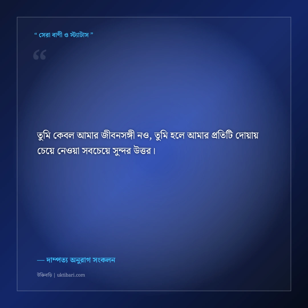 প্রথম বিবাহবার্ষিকীর রোমান্টিক শুভেচ্ছা বার্তা: দাম্পত্যের প্রথম বছরের ৫০+ মিষ্টি কথা [২০২৬] - দাম্পত্য অনুরাগ সংকলন এর সেরা উক্তি ফটো কার্ড