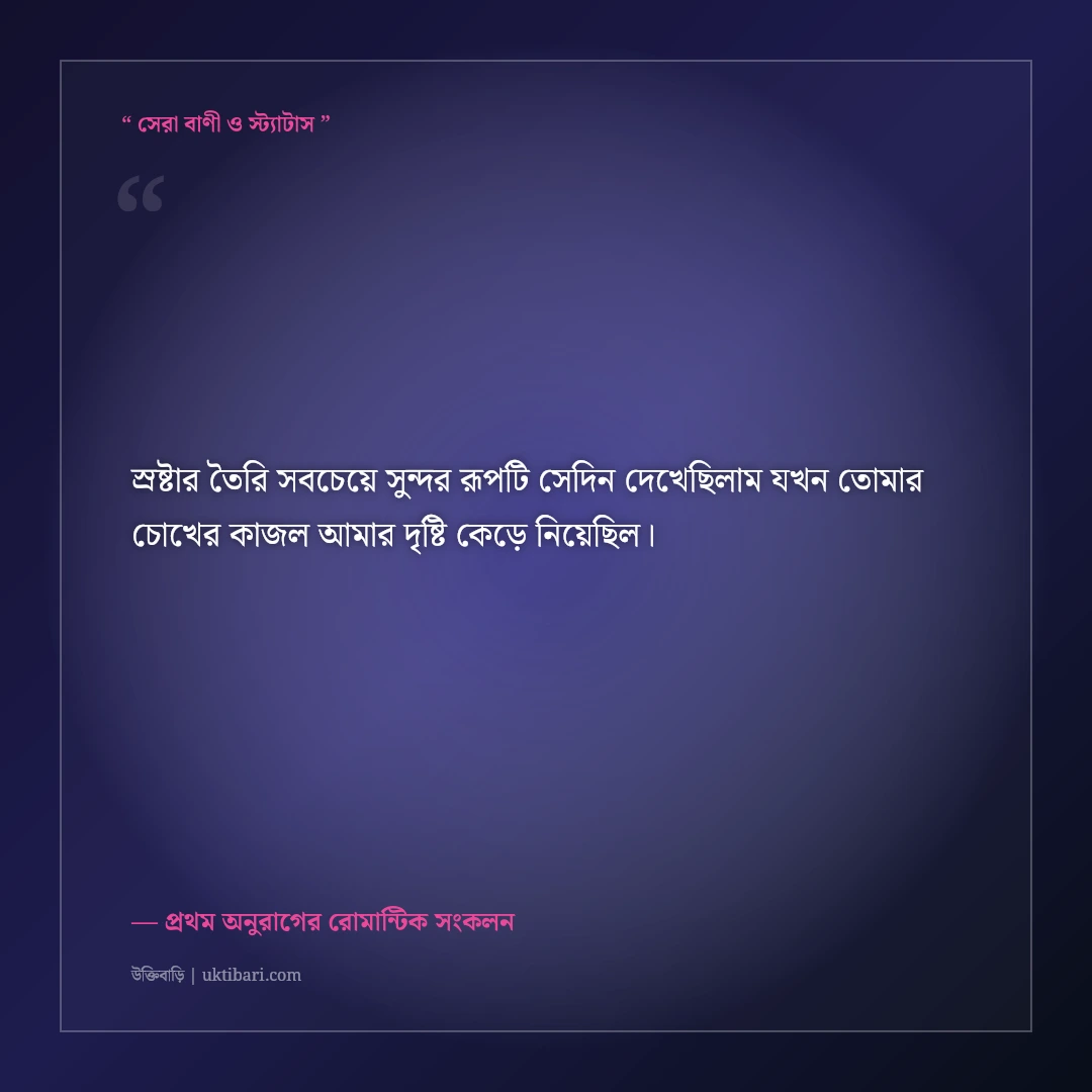 প্রথম দেখার প্রেম ও ভালোলাগার মিষ্টি স্ট্যাটাস: বুক ধড়ফড়ের ৫০+ রোমান্টিক ভালোবাসার কথা [২০২৬] - প্রথম অনুরাগের রোমান্টিক সংকলন এর সেরা উক্তি ফটো কার্ড