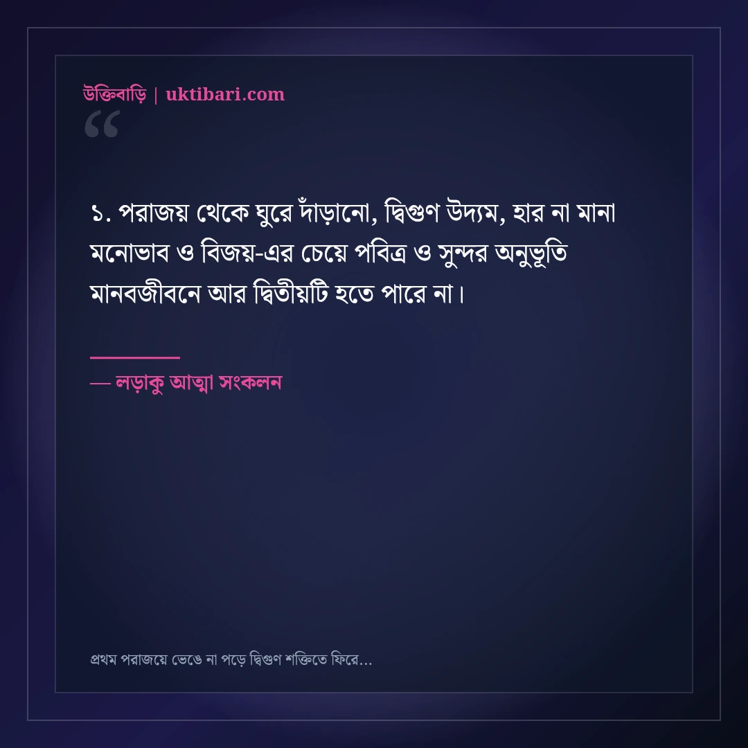 প্রথম পরাজয়ে ভেঙে না পড়ে দ্বিগুণ শক্তিতে ফিরে আসার মোটিভেশনাল স্ট্যাটাস: ৫০+ বিজয়ী বার্তা [২০২৬] - লড়াকু আত্মা সংকলন এর সেরা উক্তি ফটো কার্ড