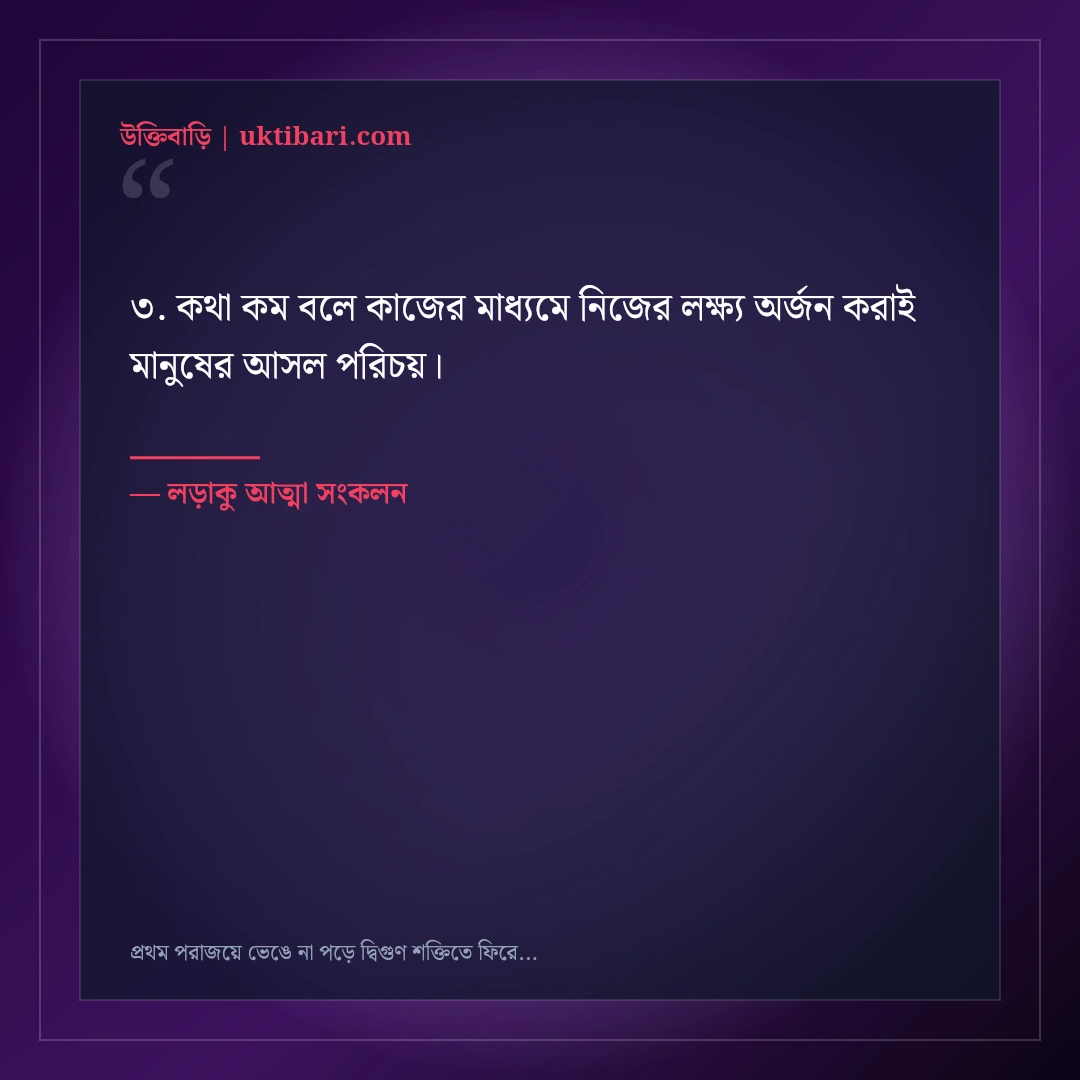প্রথম পরাজয়ে ভেঙে না পড়ে দ্বিগুণ শক্তিতে ফিরে আসার মোটিভেশনাল স্ট্যাটাস: ৫০+ বিজয়ী বার্তা [২০২৬] - লড়াকু আত্মা সংকলন এর সেরা উক্তি ফটো কার্ড