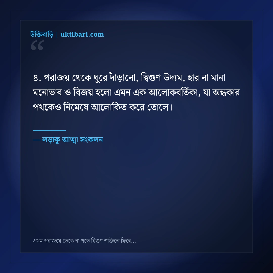প্রথম পরাজয়ে ভেঙে না পড়ে দ্বিগুণ শক্তিতে ফিরে আসার মোটিভেশনাল স্ট্যাটাস: ৫০+ বিজয়ী বার্তা [২০২৬] - লড়াকু আত্মা সংকলন এর সেরা উক্তি ফটো কার্ড