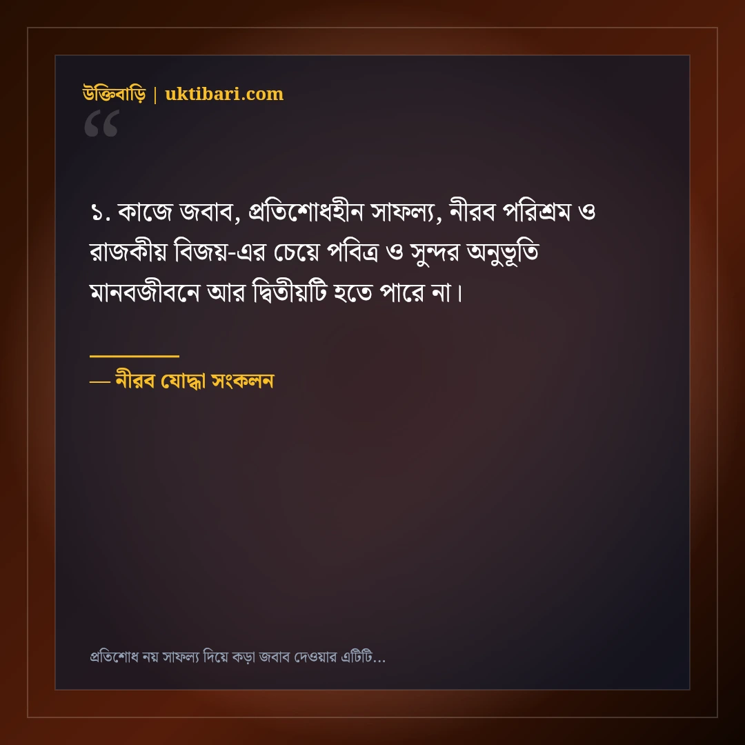 প্রতিশোধ নয় সাফল্য দিয়ে কড়া জবাব দেওয়ার এটিটিউড স্ট্যাটাস: ৫০+ বিজয়ী সোয়াগ কথা [২০২৬] - নীরব যোদ্ধা সংকলন এর সেরা উক্তি ফটো কার্ড