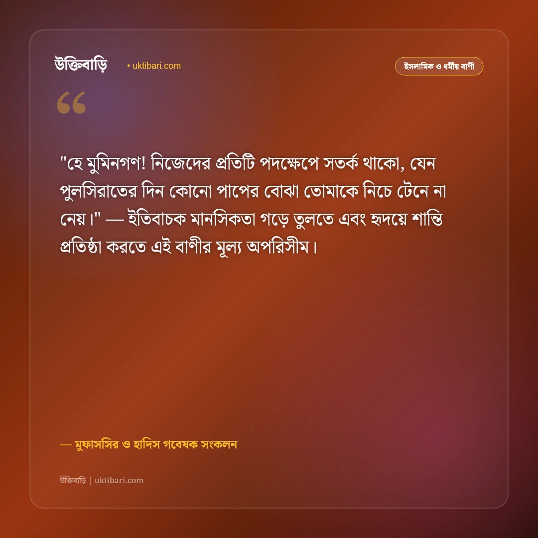 পুলসিরাতের কঠিন সাঁকো ও আখেরাতের নাজাতের উক্তি: ঈমানের আলোর ৫০+ ইসলামিক বাণী [২০২৬] - মুফাসসির ও হাদিস গবেষক সংকলন এর সেরা উক্তি ফটো কার্ড