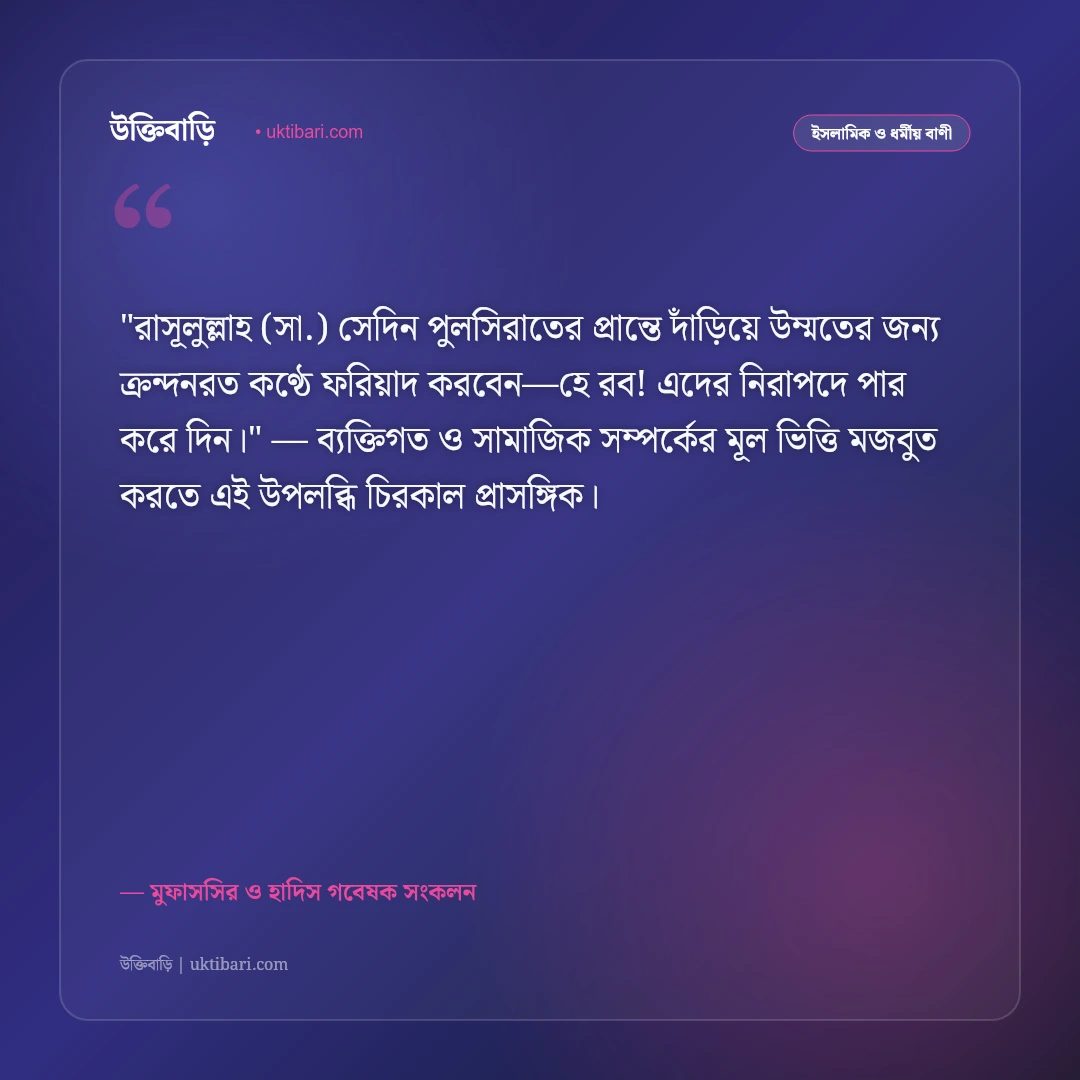 পুলসিরাতের কঠিন সাঁকো ও আখেরাতের নাজাতের উক্তি: ঈমানের আলোর ৫০+ ইসলামিক বাণী [২০২৬] - মুফাসসির ও হাদিস গবেষক সংকলন এর সেরা উক্তি ফটো কার্ড