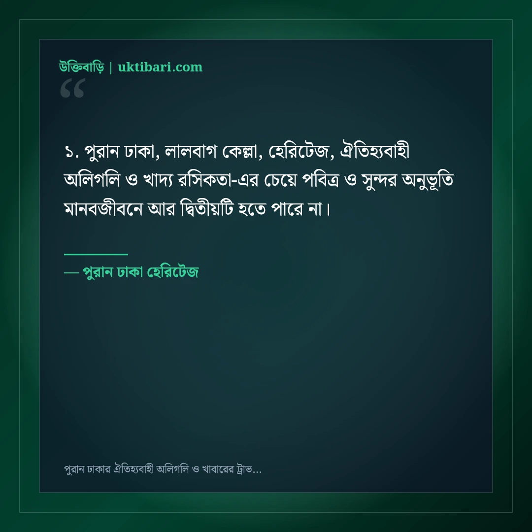 পুরান ঢাকার ঐতিহ্যবাহী অলিগলি ও খাবারের ট্রাভেল ক্যাপশন: ৫০+ হেরিটেজ স্ট্যাটাস [২০২৬] - পুরান ঢাকা হেরিটেজ এর সেরা উক্তি ফটো কার্ড