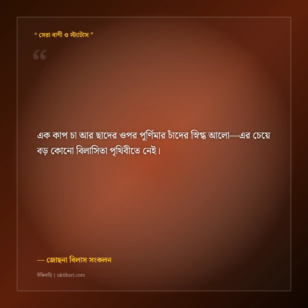 পূর্ণিমার চাঁদ ও জোছনা রাতের কাব্যিক ক্যাপশন: রুপোলি আলোর ৫০+ মায়াবী স্ট্যাটাস [২০২৬] - জোছনা বিলাস সংকলন এর সেরা উক্তি ফটো কার্ড