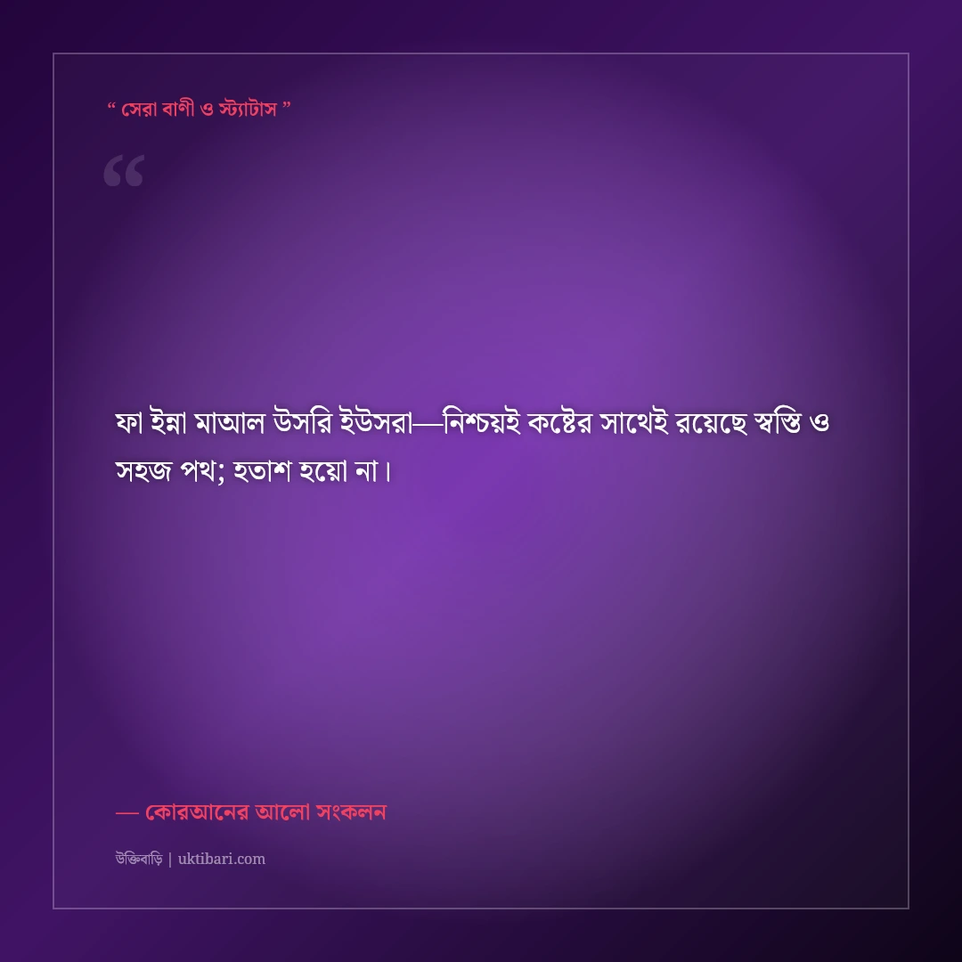 কোরআনের নূরানী আয়াত ও গভীর অর্থবোধক ইসলামিক স্ট্যাটাস: ৫০+ রূহের শান্তির কথা [২০২৬] - কোরআনের আলো সংকলন এর সেরা উক্তি ফটো কার্ড