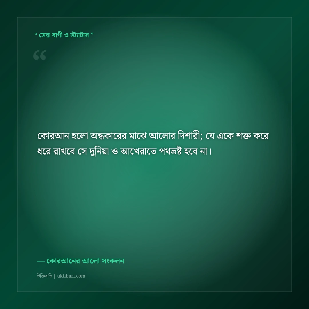 কোরআনের নূরানী আয়াত ও গভীর অর্থবোধক ইসলামিক স্ট্যাটাস: ৫০+ রূহের শান্তির কথা [২০২৬] - কোরআনের আলো সংকলন এর সেরা উক্তি ফটো কার্ড