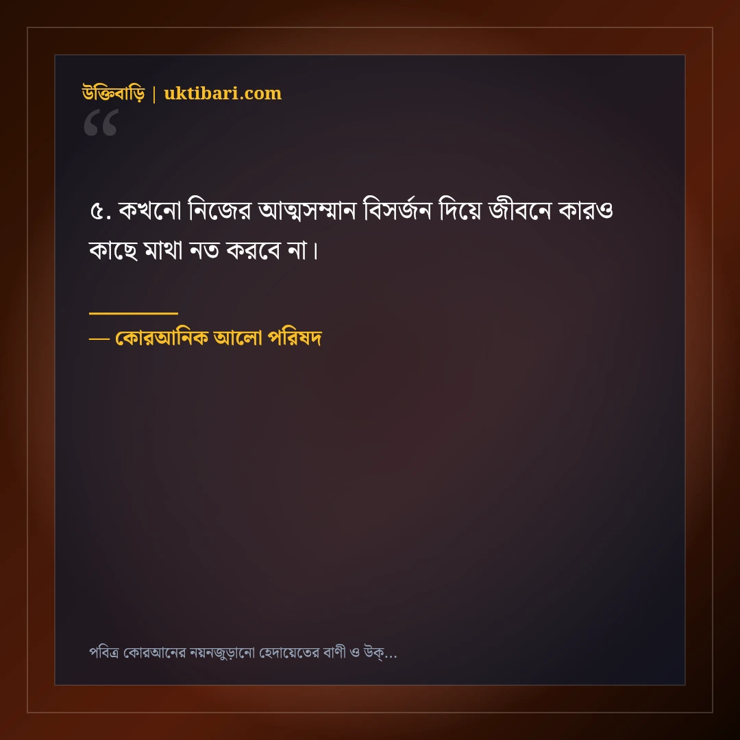 পবিত্র কোরআনের নয়নজুড়ানো হেদায়েতের বাণী ও উক্তি: ৫০+ রূহের খোরাক [২০২৬] - কোরআনিক আলো পরিষদ এর সেরা উক্তি ফটো কার্ড