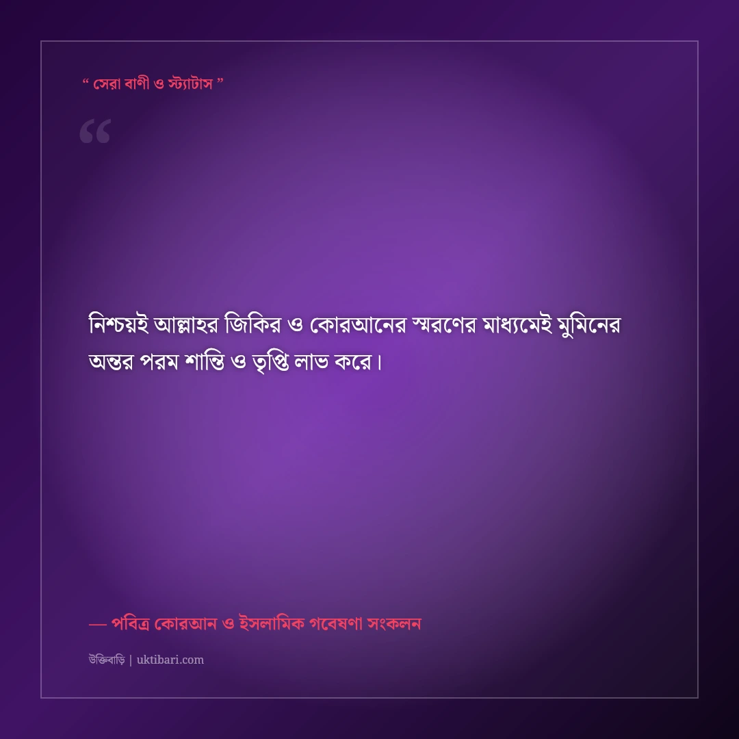 কোরআনের তিলাওয়াত ও অন্তরের প্রশান্তির ইসলামিক উক্তি: ৫০+ বরকতময় বাণী [২০২৬] - পবিত্র কোরআন ও ইসলামিক গবেষণা সংকলন এর সেরা উক্তি ফটো কার্ড