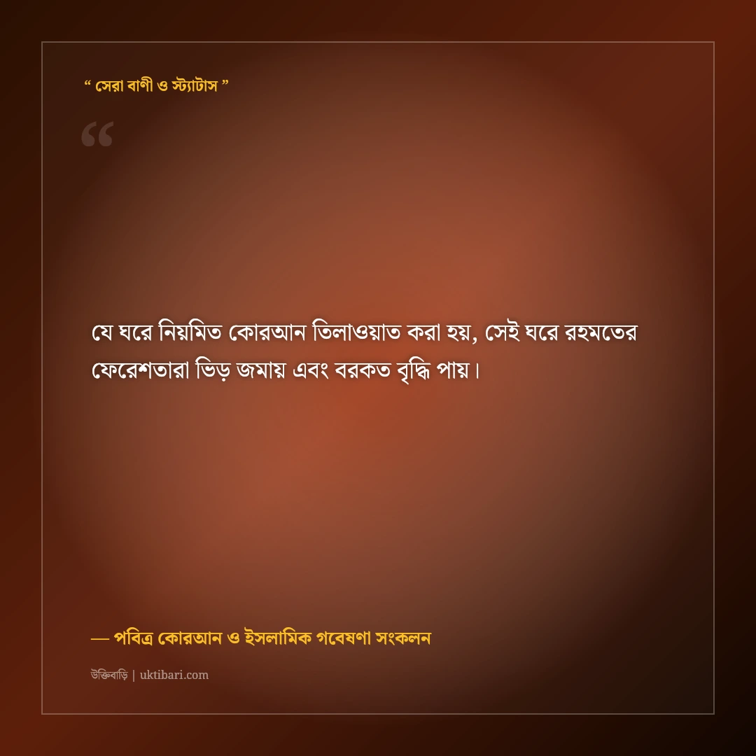কোরআনের তিলাওয়াত ও অন্তরের প্রশান্তির ইসলামিক উক্তি: ৫০+ বরকতময় বাণী [২০২৬] - পবিত্র কোরআন ও ইসলামিক গবেষণা সংকলন এর সেরা উক্তি ফটো কার্ড