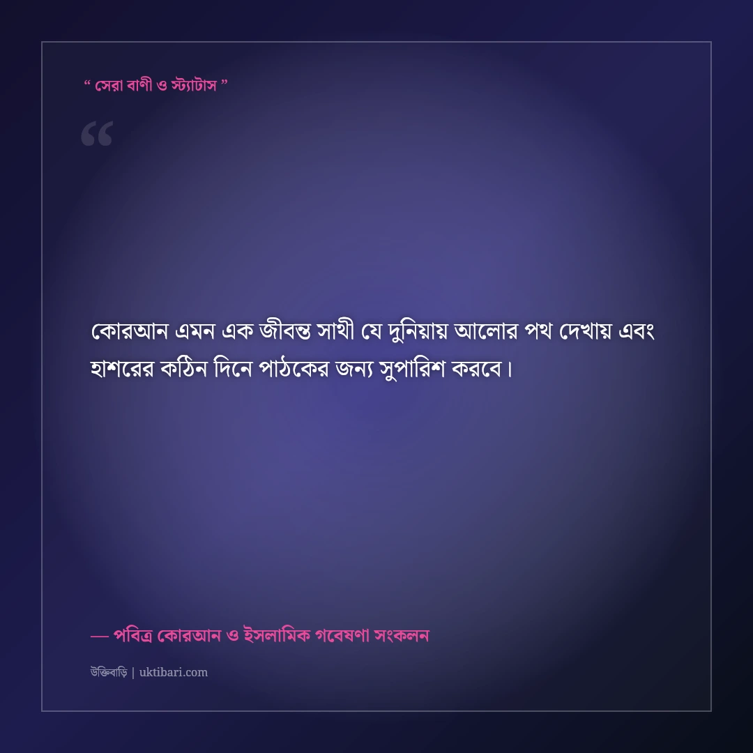 কোরআনের তিলাওয়াত ও অন্তরের প্রশান্তির ইসলামিক উক্তি: ৫০+ বরকতময় বাণী [২০২৬] - পবিত্র কোরআন ও ইসলামিক গবেষণা সংকলন এর সেরা উক্তি ফটো কার্ড